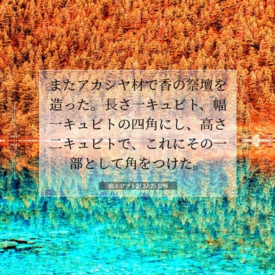 Picture 07 - 出エジプト記 37:25 JPN - またアカシヤ材で香の祭壇を造った - Bible Verse Picture