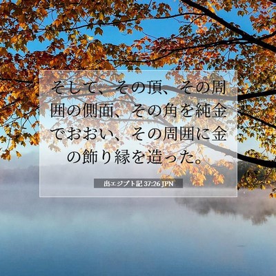 Picture 07 - 出エジプト記 37:26 JPN - そして、その頂、その周囲の側面、 - Bible Verse Picture