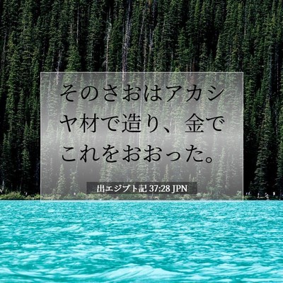 Picture 07 - 出エジプト記 37:28 JPN - そのさおはアカシヤ材で造り、金で - Bible Verse Picture