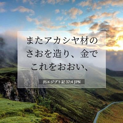Picture 07 - 出エジプト記 37:4 JPN - またアカシヤ材のさおを造り、金で - Bible Verse Picture