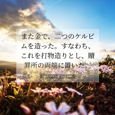 Picture 07 - 出エジプト記 37:7 JPN - また金で、二つのケルビムを造った - Bible Verse Picture