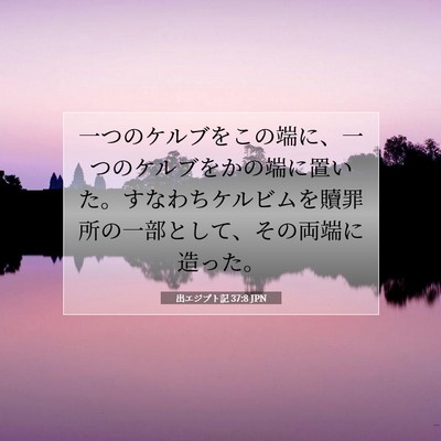 Picture 07 - 出エジプト記 37:8 JPN - 一つのケルブをこの端に、一つのケ - Bible Verse Picture