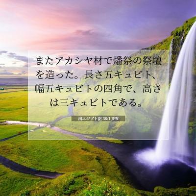 Picture 07 - 出エジプト記 38:1 JPN - またアカシヤ材で燔祭の祭壇を造っ - Bible Verse Picture