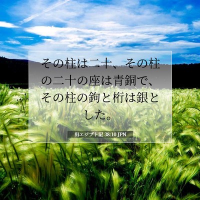 Picture 07 - 出エジプト記 38:10 JPN - その柱は二十、その柱の二十の座は - Bible Verse Picture
