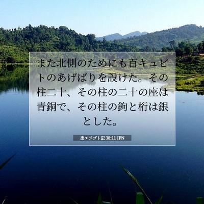 Picture 07 - 出エジプト記 38:11 JPN - また北側のためにも百キュビトのあ - Bible Verse Picture