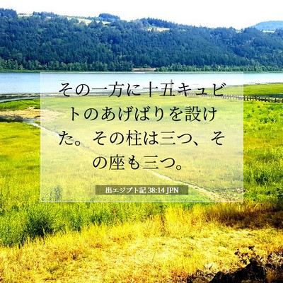Picture 07 - 出エジプト記 38:14 JPN - その一方に十五キュビトのあげばり - Bible Verse Picture