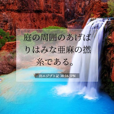 Picture 07 - 出エジプト記 38:16 JPN - 庭の周囲のあげばりはみな亜麻の撚 - Bible Verse Picture