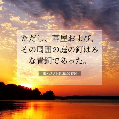 Picture 07 - 出エジプト記 38:20 JPN - ただし、幕屋および、その周囲の庭 - Bible Verse Picture