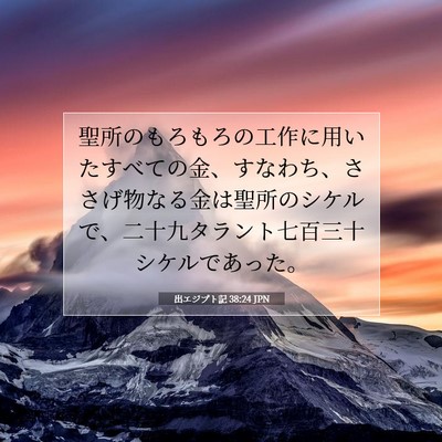 Picture 07 - 出エジプト記 38:24 JPN - 聖所のもろもろの工作に用いたすべ - Bible Verse Picture