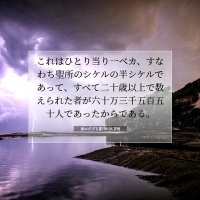 Picture 07 - 出エジプト記 38:26 JPN - これはひとり当り一ベカ、すなわち - Bible Verse Picture