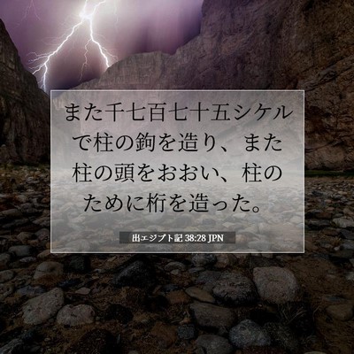 Picture 07 - 出エジプト記 38:28 JPN - また千七百七十五シケルで柱の鉤を - Bible Verse Picture