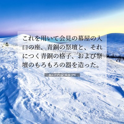 Picture 07 - 出エジプト記 38:30 JPN - これを用いて会見の幕屋の入口の座 - Bible Verse Picture