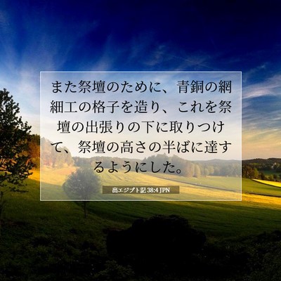 Picture 07 - 出エジプト記 38:4 JPN - また祭壇のために、青銅の網細工の - Bible Verse Picture