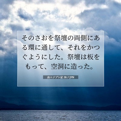 Picture 07 - 出エジプト記 38:7 JPN - そのさおを祭壇の両側にある環に通 - Bible Verse Picture
