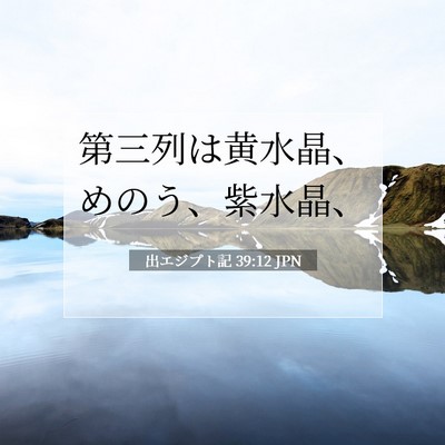 Picture 07 - 出エジプト記 39:12 JPN - 第三列は黄水晶、めのう、紫水晶、 - Bible Verse Picture