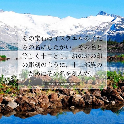 Picture 07 - 出エジプト記 39:14 JPN - その宝石はイスラエルの子たちの名 - Bible Verse Picture