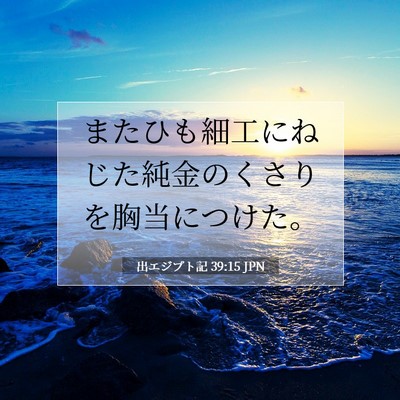 Picture 07 - 出エジプト記 39:15 JPN - またひも細工にねじた純金のくさり - Bible Verse Picture