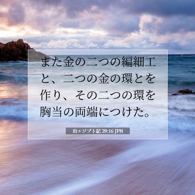 Picture 07 - 出エジプト記 39:16 JPN - また金の二つの編細工と、二つの金 - Bible Verse Picture