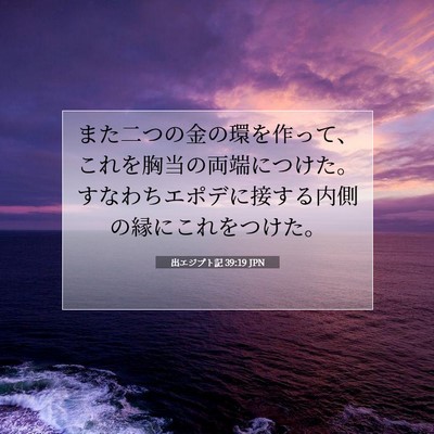 Picture 07 - 出エジプト記 39:19 JPN - また二つの金の環を作って、これを - Bible Verse Picture