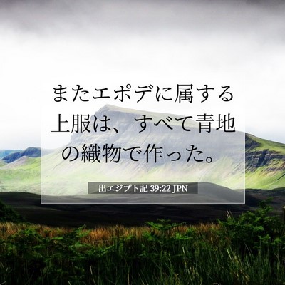 Picture 07 - 出エジプト記 39:22 JPN - またエポデに属する上服は、すべて - Bible Verse Picture