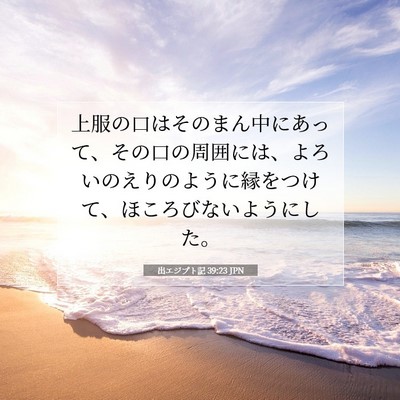 Picture 07 - 出エジプト記 39:23 JPN - 上服の口はそのまん中にあって、そ - Bible Verse Picture