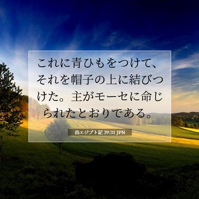 Picture 07 - 出エジプト記 39:31 JPN - これに青ひもをつけて、それを帽子 - Bible Verse Picture