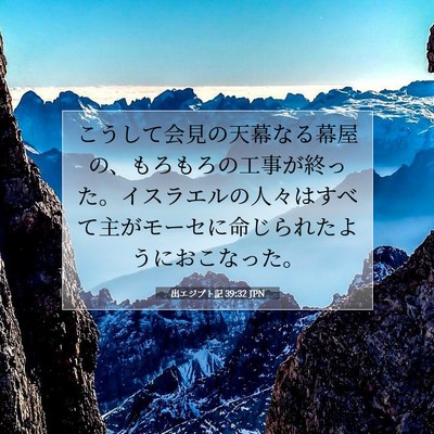 Picture 07 - 出エジプト記 39:32 JPN - こうして会見の天幕なる幕屋の、も - Bible Verse Picture