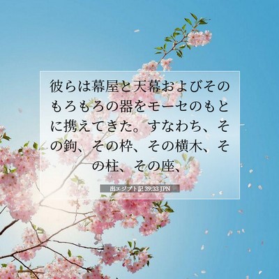 Picture 07 - 出エジプト記 39:33 JPN - 彼らは幕屋と天幕およびそのもろも - Bible Verse Picture