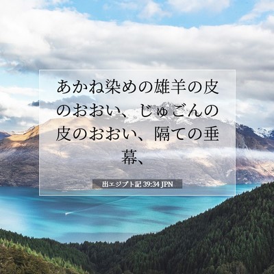 Picture 07 - 出エジプト記 39:34 JPN - あかね染めの雄羊の皮のおおい、じ - Bible Verse Picture