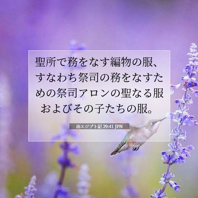 Picture 07 - 出エジプト記 39:41 JPN - 聖所で務をなす編物の服、すなわち - Bible Verse Picture