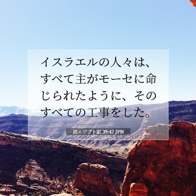 Picture 07 - 出エジプト記 39:42 JPN - イスラエルの人々は、すべて主がモ - Bible Verse Picture