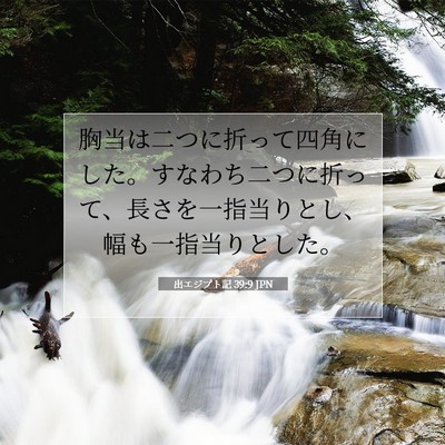 Picture 07 - 出エジプト記 39:9 JPN - 胸当は二つに折って四角にした。す - Bible Verse Picture
