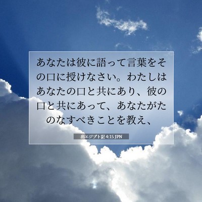 Picture 07 - 出エジプト記 4:15 JPN - あなたは彼に語って言葉をその口に - Bible Verse Picture