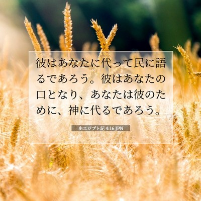 Picture 07 - 出エジプト記 4:16 JPN - 彼はあなたに代って民に語るであろ - Bible Verse Picture