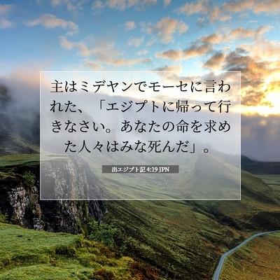 Picture 07 - 出エジプト記 4:19 JPN - 主はミデヤンでモーセに言われた、 - Bible Verse Picture