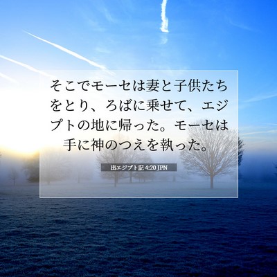 Picture 07 - 出エジプト記 4:20 JPN - そこでモーセは妻と子供たちをとり - Bible Verse Picture