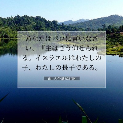 Picture 07 - 出エジプト記 4:22 JPN - あなたはパロに言いなさい、『主は - Bible Verse Picture