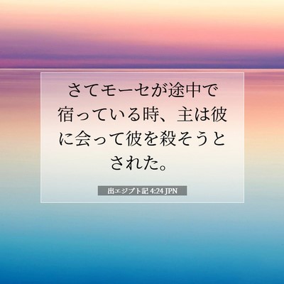 Picture 07 - 出エジプト記 4:24 JPN - さてモーセが途中で宿っている時、 - Bible Verse Picture