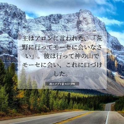 Picture 07 - 出エジプト記 4:27 JPN - 主はアロンに言われた、「荒野に行 - Bible Verse Picture