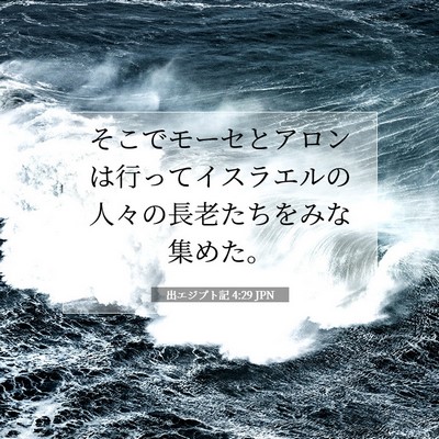 Picture 07 - 出エジプト記 4:29 JPN - そこでモーセとアロンは行ってイス - Bible Verse Picture
