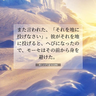 Picture 07 - 出エジプト記 4:3 JPN - また言われた、「それを地に投げな - Bible Verse Picture