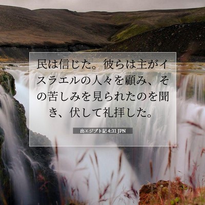 Picture 07 - 出エジプト記 4:31 JPN - 民は信じた。彼らは主がイスラエル - Bible Verse Picture