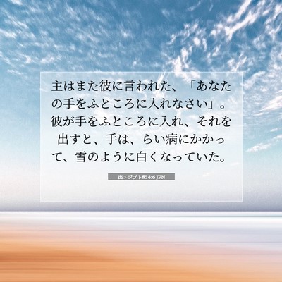 Picture 07 - 出エジプト記 4:6 JPN - 主はまた彼に言われた、「あなたの - Bible Verse Picture