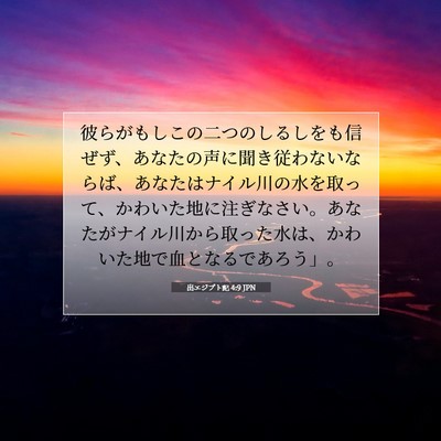 Picture 07 - 出エジプト記 4:9 JPN - 彼らがもしこの二つのしるしをも信 - Bible Verse Picture