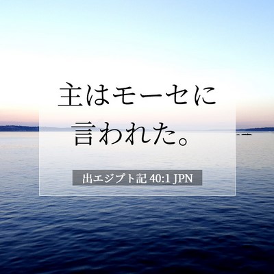 Picture 07 - 出エジプト記 40:1 JPN - 主はモーセに言われた。 - Bible Verse Picture