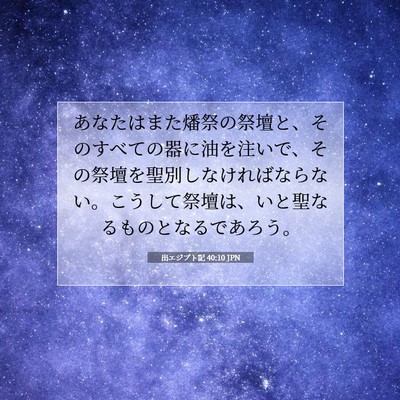 Picture 07 - 出エジプト記 40:10 JPN - あなたはまた燔祭の祭壇と、そのす - Bible Verse Picture