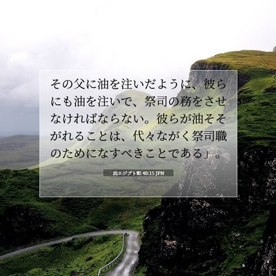 Picture 07 - 出エジプト記 40:15 JPN - その父に油を注いだように、彼らに - Bible Verse Picture