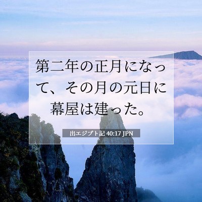 Picture 07 - 出エジプト記 40:17 JPN - 第二年の正月になって、その月の元 - Bible Verse Picture