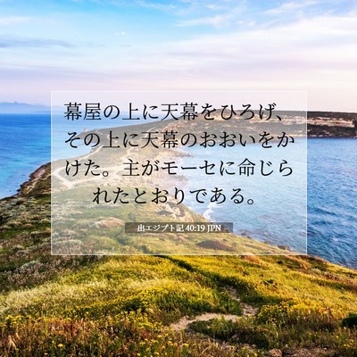 Picture 07 - 出エジプト記 40:19 JPN - 幕屋の上に天幕をひろげ、その上に - Bible Verse Picture