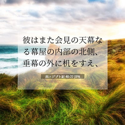 Picture 07 - 出エジプト記 40:22 JPN - 彼はまた会見の天幕なる幕屋の内部 - Bible Verse Picture